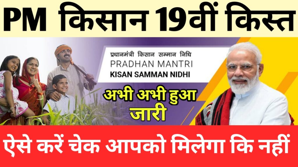 19th installment pm kisan yojana