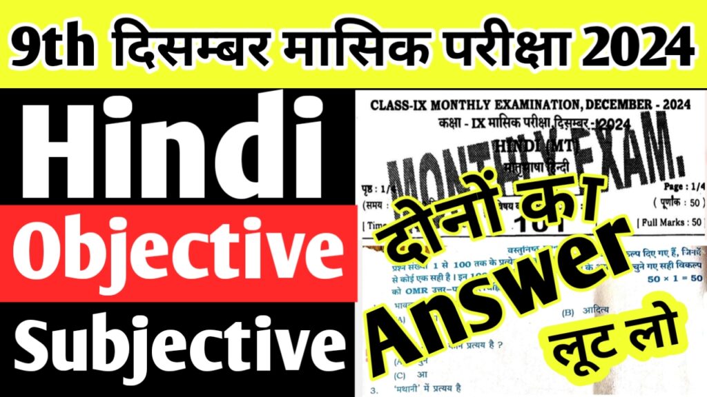 Hindi 9th Monthly Exam December Viral Paper