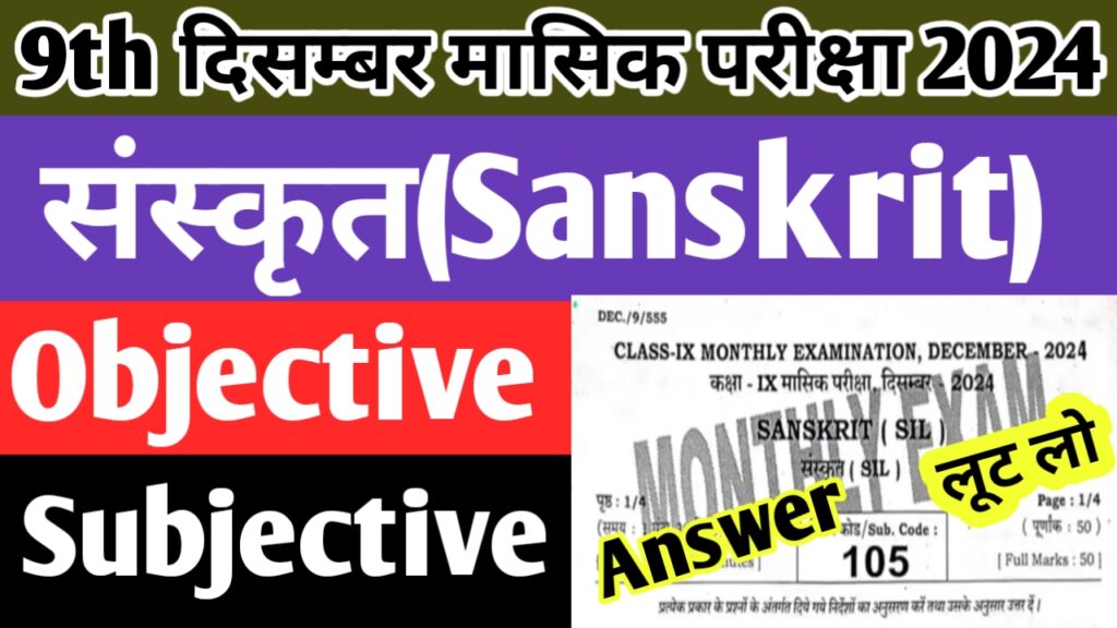 Sanskrit 9th Monthly Exam December Question