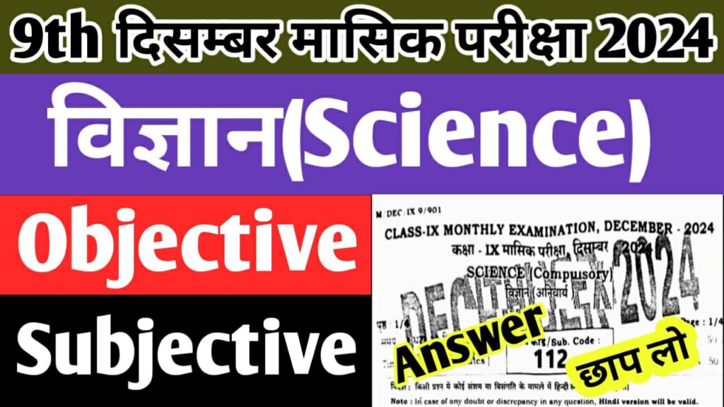 9th Science December Monthly Exam Answer